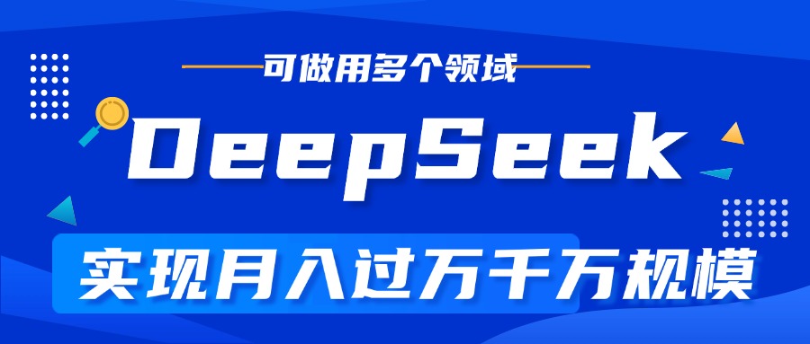 DeepSeek最全玩法，利用AI实现月入过万，玩转所有项目网赚项目-副业赚钱-互联网创业-资源整合众享汇研习社
