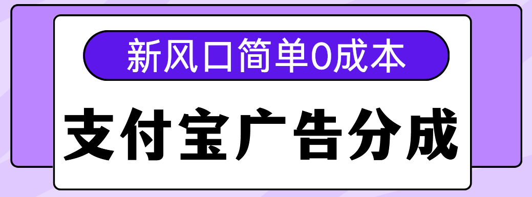新风口支付宝广告分成计划,简单0成本,单号日入500+网赚项目-副业赚钱-互联网创业-资源整合众享汇研习社
