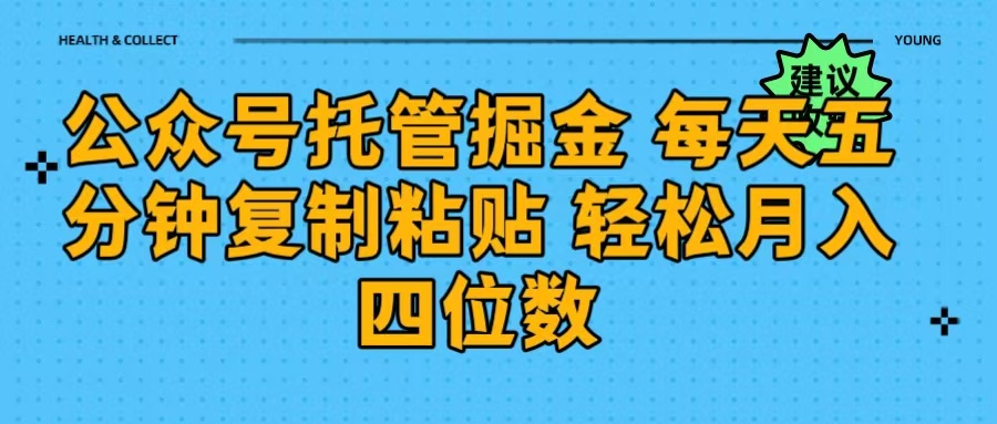 公众号托管掘金 每天五分钟复制粘贴 月入四位数网赚项目-副业赚钱-互联网创业-资源整合众享汇研习社