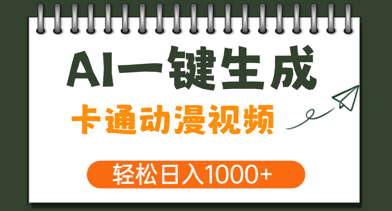 AI一键生成卡通动漫视频，一条视频千万播放，轻松日入1000+网赚项目-副业赚钱-互联网创业-资源整合众享汇研习社
