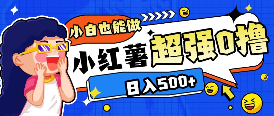 小红书代发作品超强日入300+轻轻松松网赚项目-副业赚钱-互联网创业-资源整合众享汇研习社
