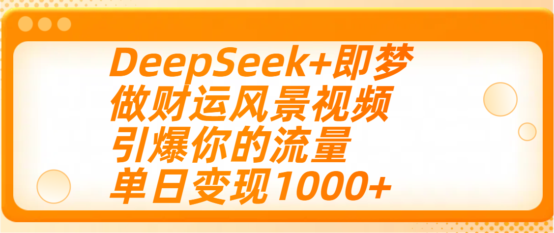 用DeepSeek+即梦制作财运风景视频,引爆你的流量,单日变现1000+网赚项目-副业赚钱-互联网创业-资源整合众享汇研习社