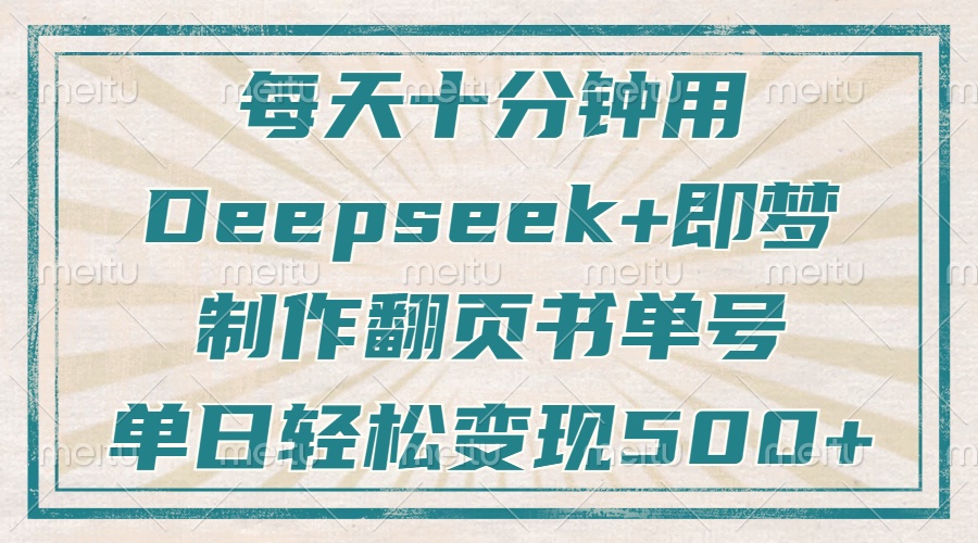 每天十分钟,用Deepseek+即梦,制作翻页书单号,疯狂涨粉,单日轻松变现500+网赚项目-副业赚钱-互联网创业-资源整合众享汇研习社