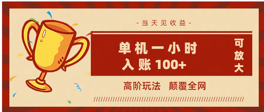 全网首发 ,颠覆全网的高阶玩法,无需养机,单机耗时一小时轻松入账100+,当天见收益,可放大!网赚项目-副业赚钱-互联网创业-资源整合众享汇研习社