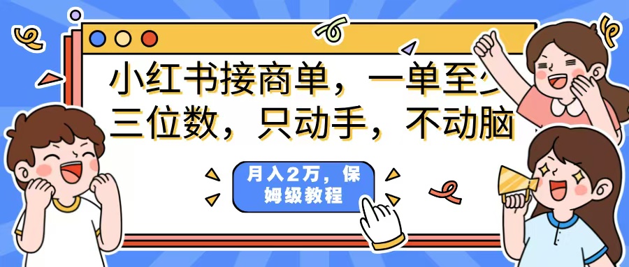 小红书商单项目,一单最少三位数,只动手不动,脑月入2万,看完就能上手,详细教程。网赚项目-副业赚钱-互联网创业-资源整合众享汇研习社