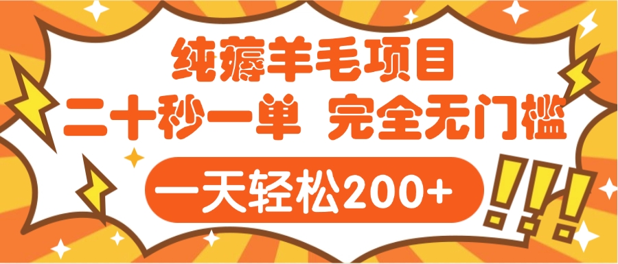 手机项目 二十秒一单 纯薅羊毛 轻轻松松一天200+ 完全无门槛网赚项目-副业赚钱-互联网创业-资源整合众享汇研习社