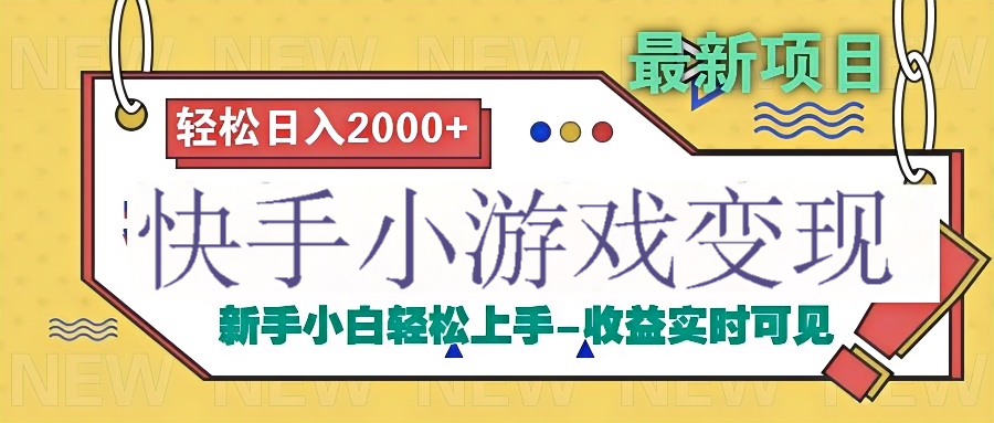 快手小游戏掘金广告变现渠道网赚项目-副业赚钱-互联网创业-资源整合众享汇研习社