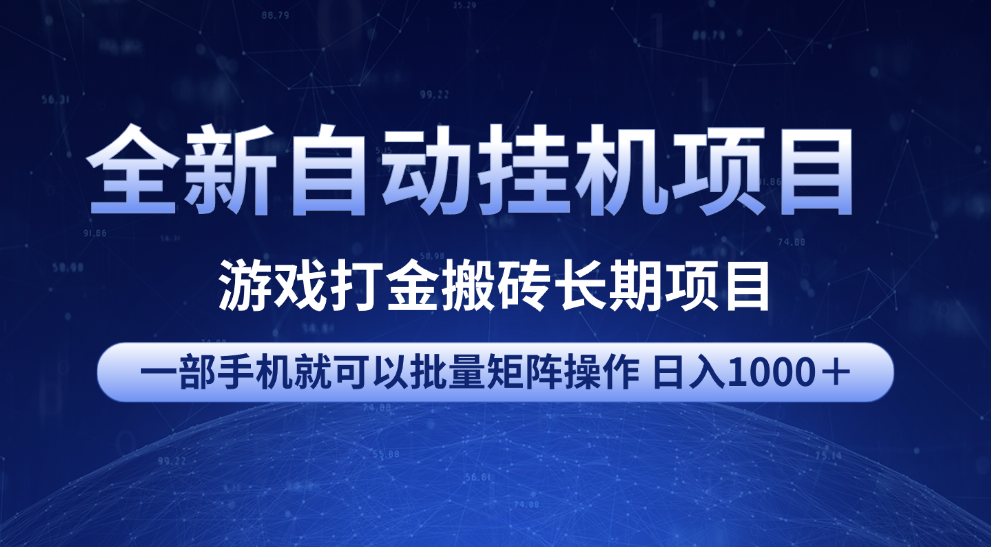 全新自动挂机项目 游戏打金搬砖长期项目 一部手机也可批量矩阵操作 单日收入1000+ 全部教程网赚项目-副业赚钱-互联网创业-资源整合众享汇研习社