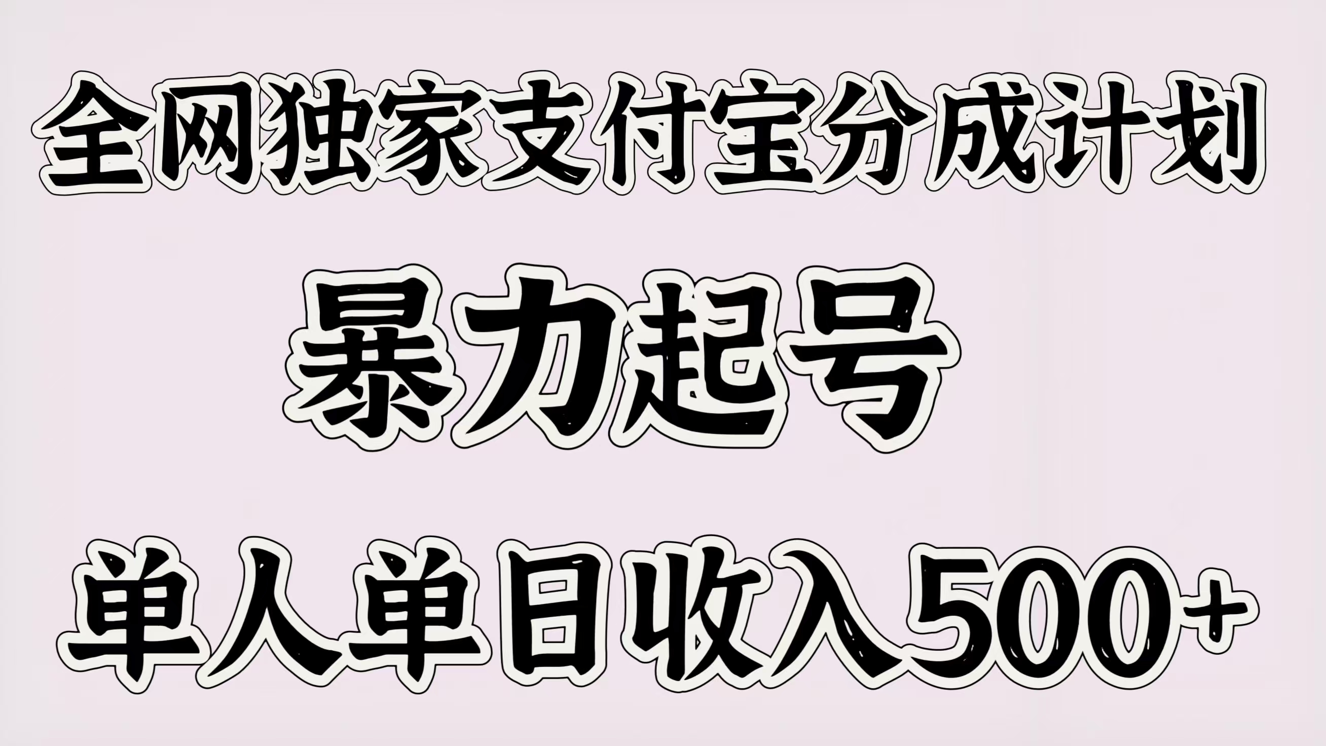 全网独家支付宝分成计划,暴力起号,单人单日收入500+网赚项目-副业赚钱-互联网创业-资源整合众享汇研习社