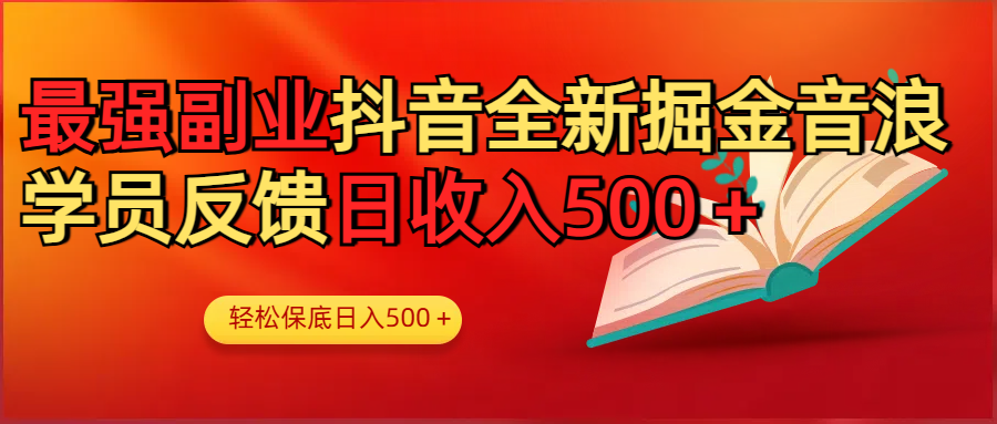 最强副业!抖音轻松撸音浪玩法学员反馈每日轻松1000+网赚项目-副业赚钱-互联网创业-资源整合众享汇研习社