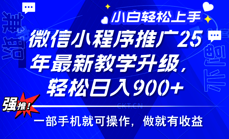 25年微信小程序推广，最新玩法，保底日入900+，一部手机就可操作网赚项目-副业赚钱-互联网创业-资源整合众享汇研习社