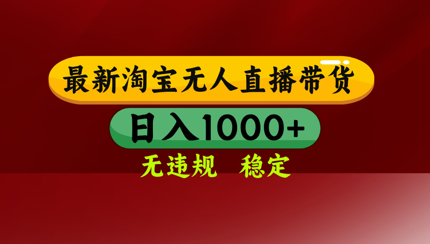 25年3月淘宝无人直播带货,日入多张,不违规不封号,独家技术,操作简单【揭秘】网赚项目-副业赚钱-互联网创业-资源整合众享汇研习社