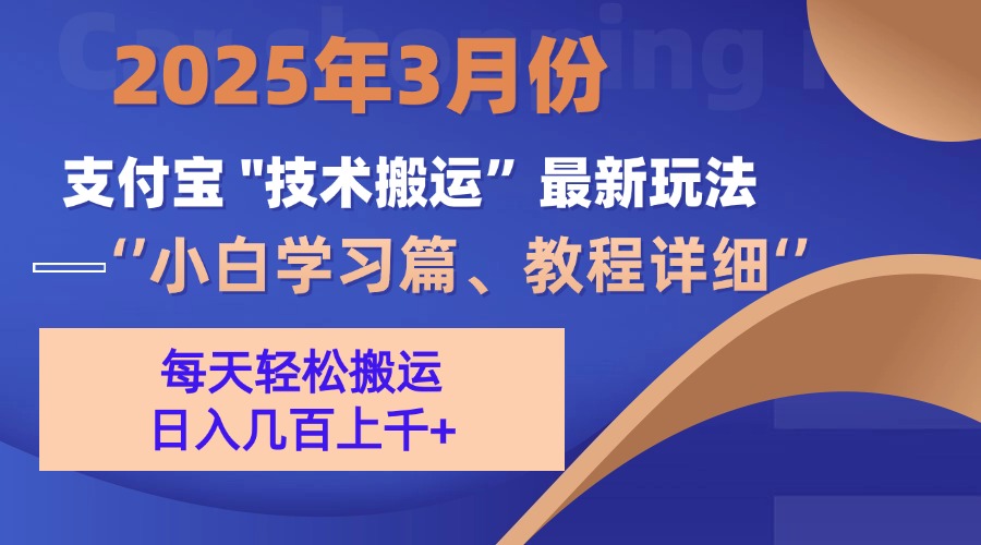 3月份支付宝搬运最新玩法！网赚项目-副业赚钱-互联网创业-资源整合众享汇研习社