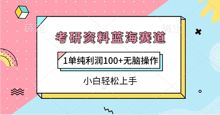 考研资料蓝海赛道,1单纯利润100+无脑操作,小白轻松上手网赚项目-副业赚钱-互联网创业-资源整合众享汇研习社