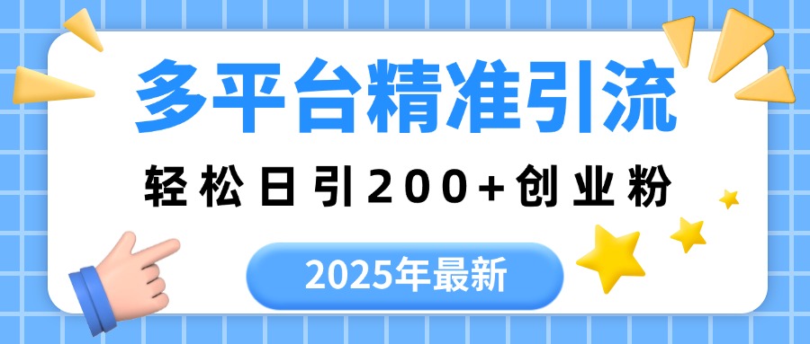 2025年最新多平台精准引流，轻松日引200+网赚项目-副业赚钱-互联网创业-资源整合众享汇研习社