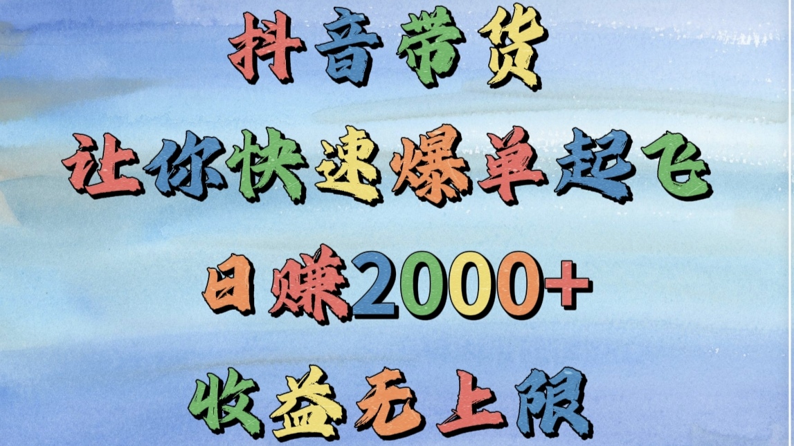 抖音带货，让你快速爆单起飞，日赚2000+，收益无上限网赚项目-副业赚钱-互联网创业-资源整合众享汇研习社