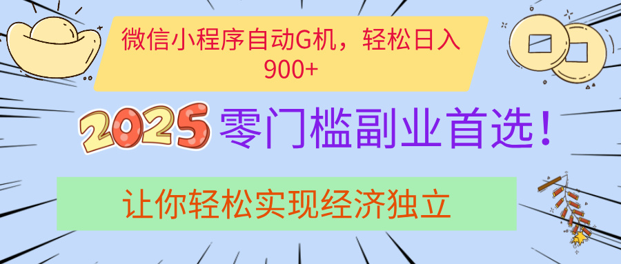 经济寒冬别慌！微信小程序挂机掘金，日入900+不是梦网赚项目-副业赚钱-互联网创业-资源整合众享汇研习社