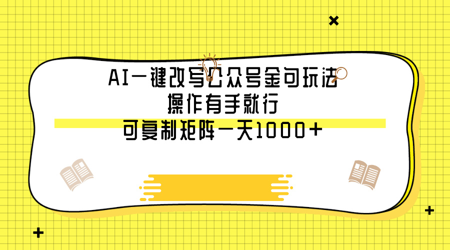 AI一键改写公众号金句玩法，操作有手就行，可复制矩阵一天1000+网赚项目-副业赚钱-互联网创业-资源整合众享汇研习社