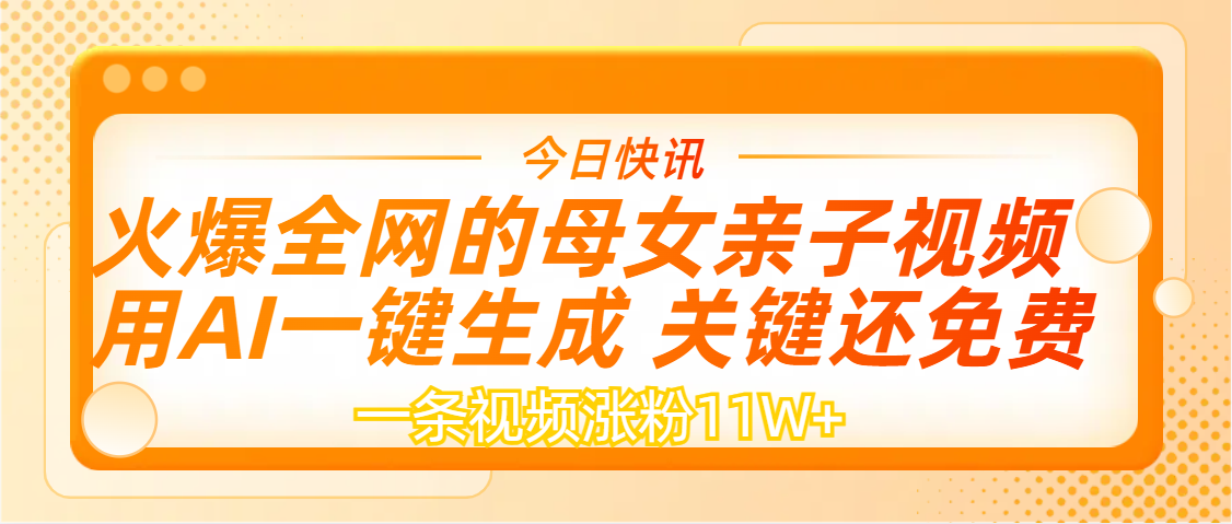 AI一键生成，母女亲子视频，一天视频涨粉11W+网赚项目-副业赚钱-互联网创业-资源整合众享汇研习社