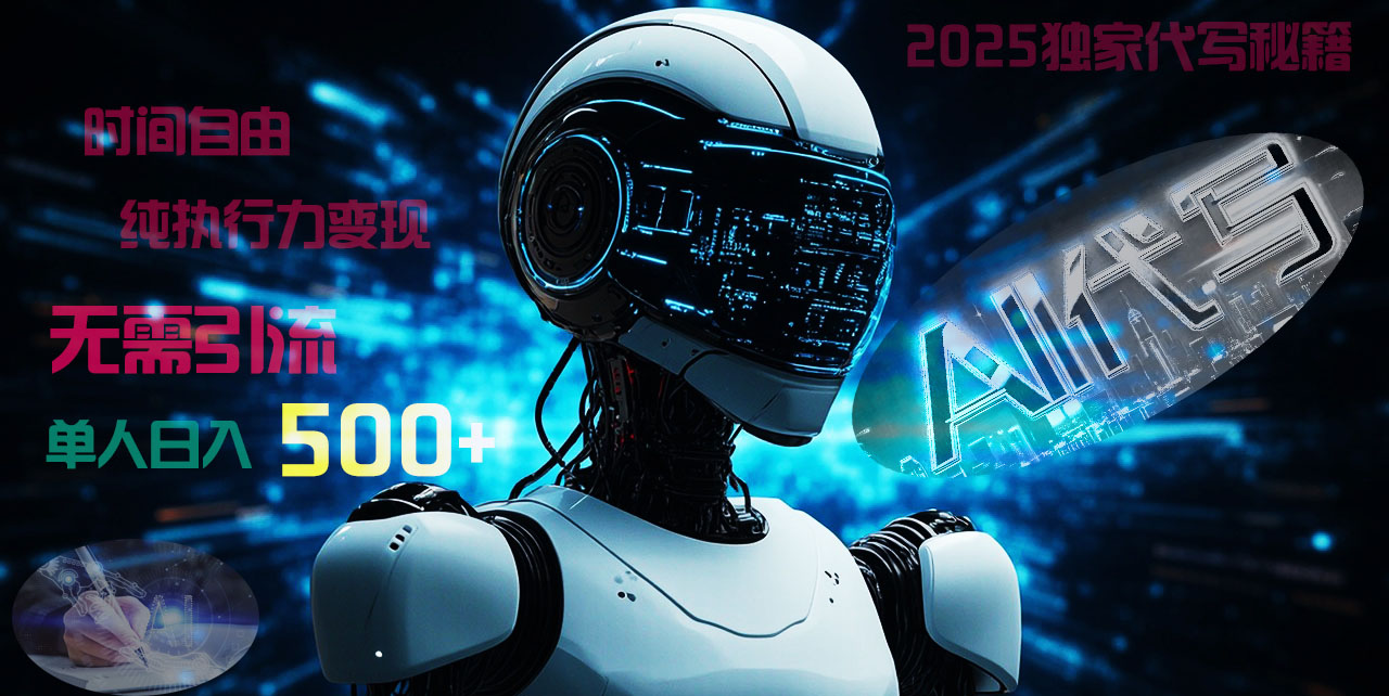 2025财富密码揭晓：独家AI代写秘籍，零引流，时间自由，纯执行力变现，日入500+，稳赚不赔！网赚项目-副业赚钱-互联网创业-资源整合众享汇研习社