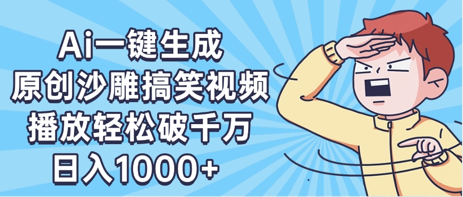 AI一键出原创沙雕搞笑视频,播放轻松破千万,日入1000+ ,看完就会网赚项目-副业赚钱-互联网创业-资源整合众享汇研习社