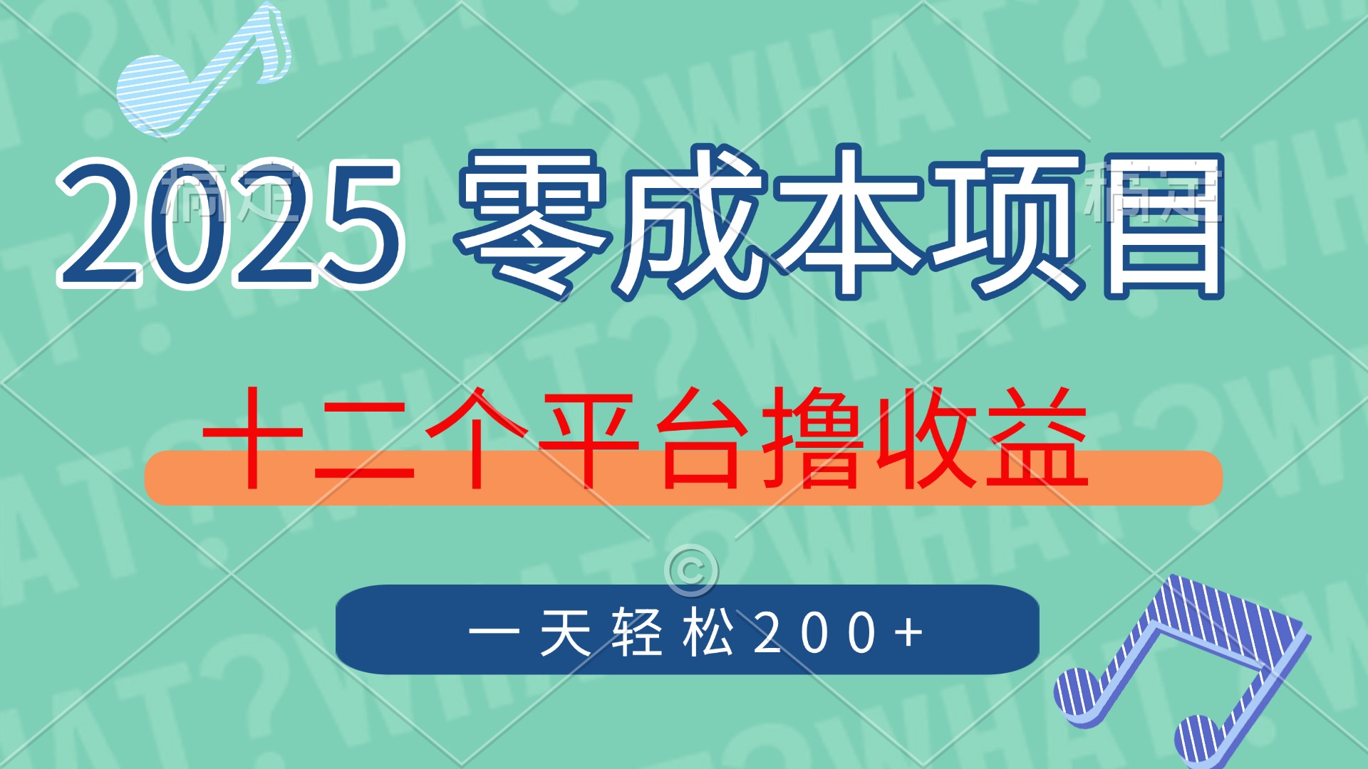 2025年零成本项目，十二个平台撸收益，单号一天轻松200+网赚项目-副业赚钱-互联网创业-资源整合众享汇研习社