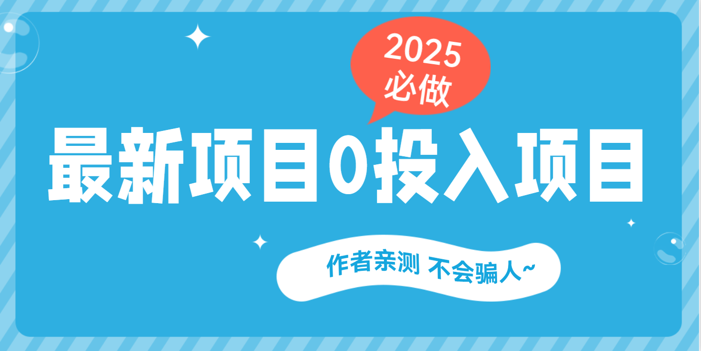 最新项目 0成本项目,小说推文&短剧推广,网盘拉新,可偷懒代发网赚项目-副业赚钱-互联网创业-资源整合众享汇研习社