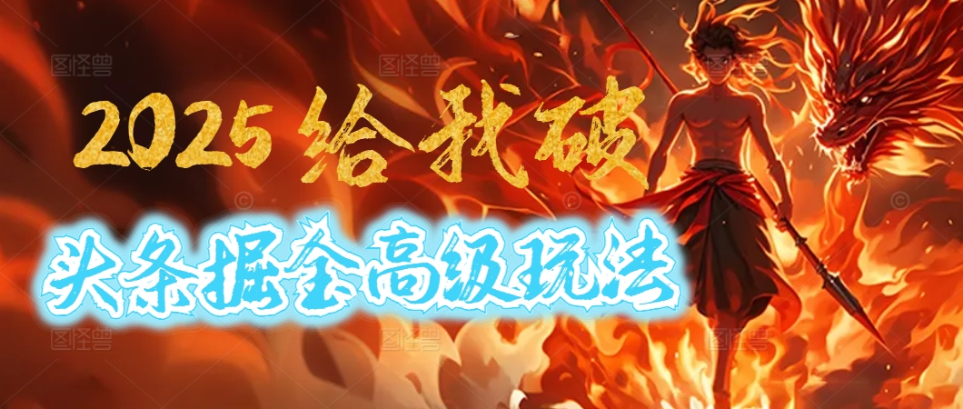 惊爆！2025头条掘金9.0玩法大变革，逆天改命！借助AI，一键就能催生爆款文章，每天仅需复制粘贴，轻松日入500+网赚项目-副业赚钱-互联网创业-资源整合众享汇研习社