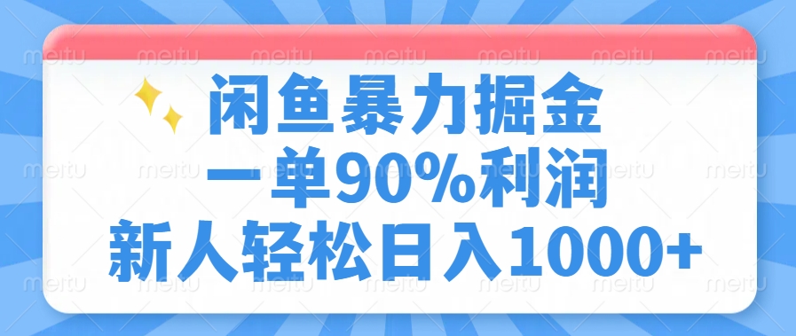闲鱼暴力掘金,一单90%利润,新人轻松日入1000+网赚项目-副业赚钱-互联网创业-资源整合众享汇研习社
