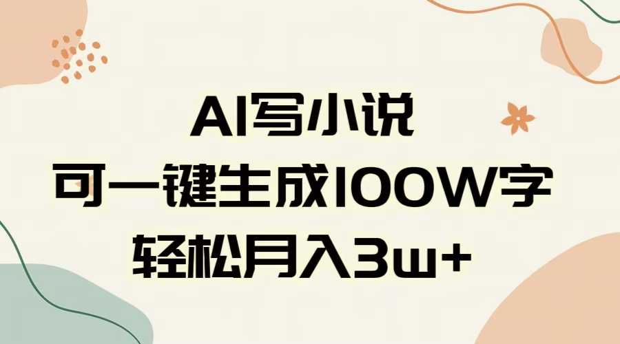AI一键生成100w字，躺着也能赚，月入3W+网赚项目-副业赚钱-互联网创业-资源整合众享汇研习社