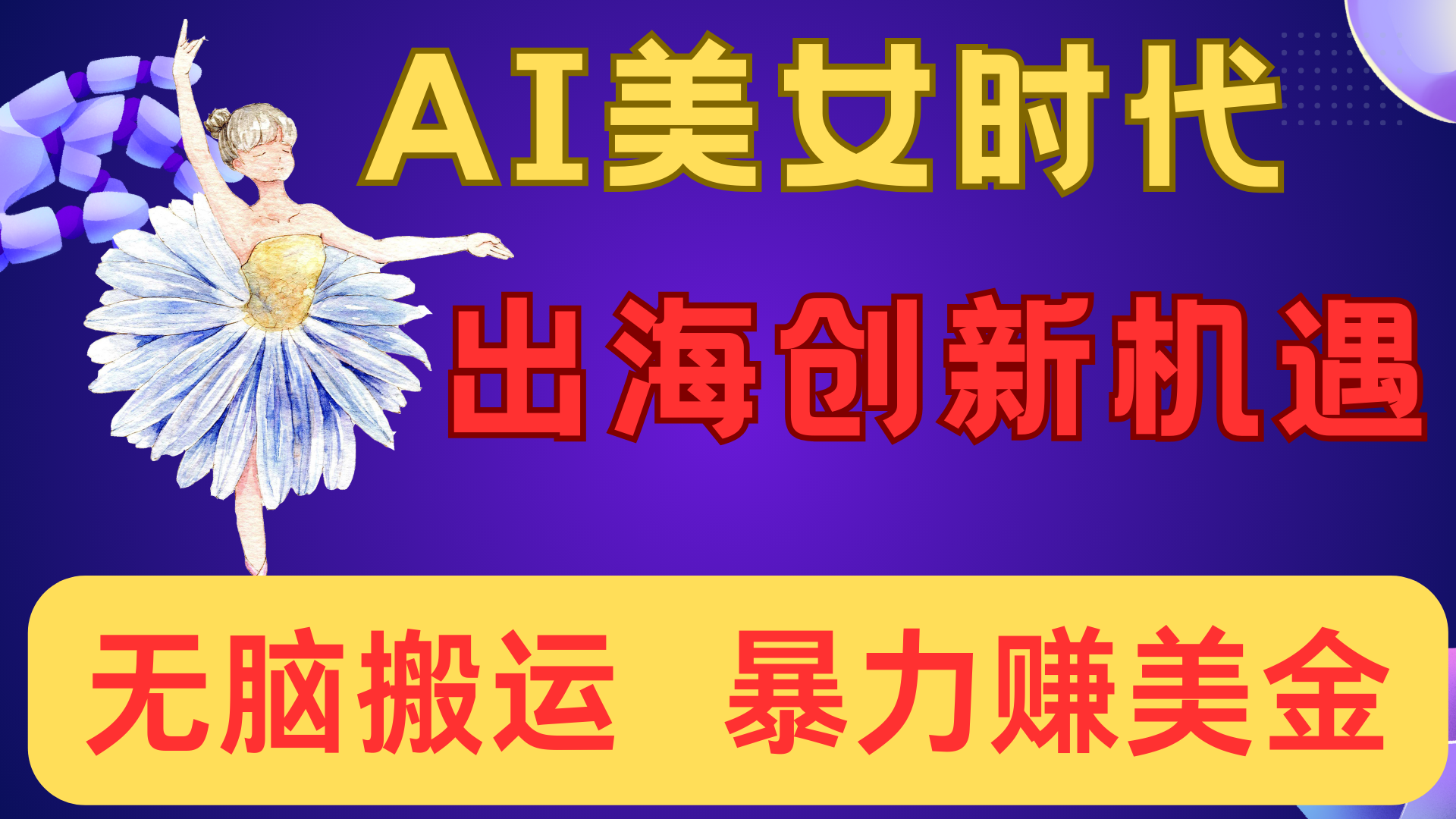 出海赚美金!AI美女视频转动漫,小白新手无脑搬运,暴力赚美金网赚项目-副业赚钱-互联网创业-资源整合众享汇研习社