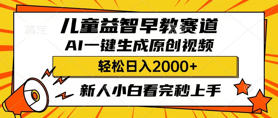 儿童益智早教，这个赛道赚翻了，只要一款AI即可一键生成原创视频，小白也能日入2000+网赚项目-副业赚钱-互联网创业-资源整合众享汇研习社