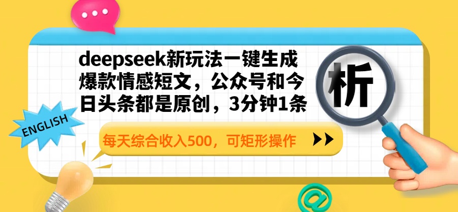 deepseek新玩法一键生成爆款情感短文,公众号和今日头条都是原创,3分钟1条,每天综合收入500,可矩形操作网赚项目-副业赚钱-互联网创业-资源整合众享汇研习社