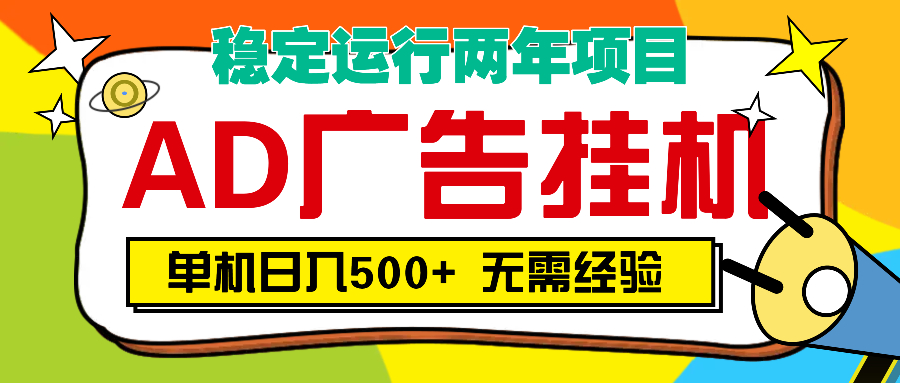 AD广告全自动挂机，单机500+网赚项目-副业赚钱-互联网创业-资源整合众享汇研习社