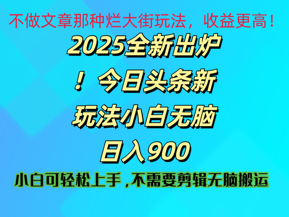 2025 全新出炉！今日头条视频赛道的掘金玩法，副业兼职日赚 900 +网赚项目-副业赚钱-互联网创业-资源整合众享汇研习社