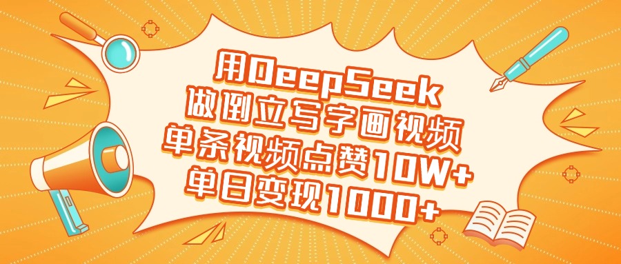 用DeepSeek做倒立写字画视频,单日变现1000+网赚项目-副业赚钱-互联网创业-资源整合众享汇研习社