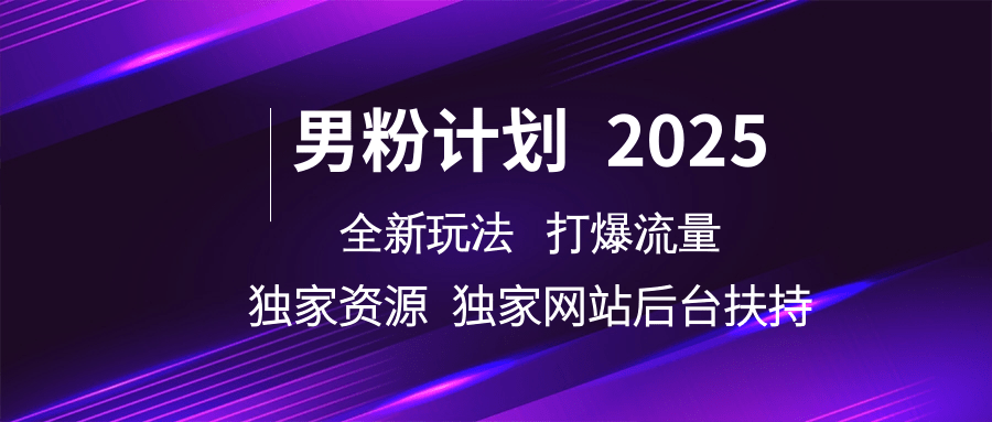 男粉计划2025全新玩法打爆流量 独家资源 独家网站 后台扶持网赚项目-副业赚钱-互联网创业-资源整合众享汇研习社