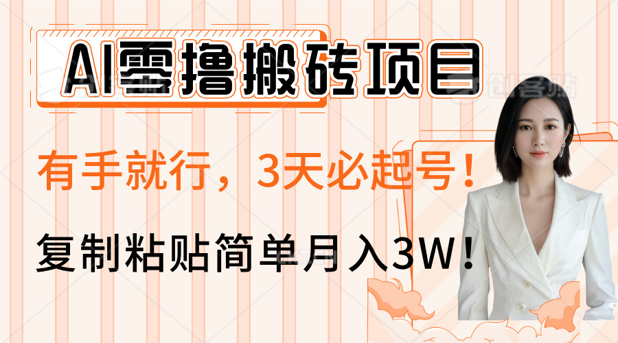 AI零撸搬砖项目玩法,有手就行,3天必起号,复制粘贴简单月入3W!网赚项目-副业赚钱-互联网创业-资源整合众享汇研习社