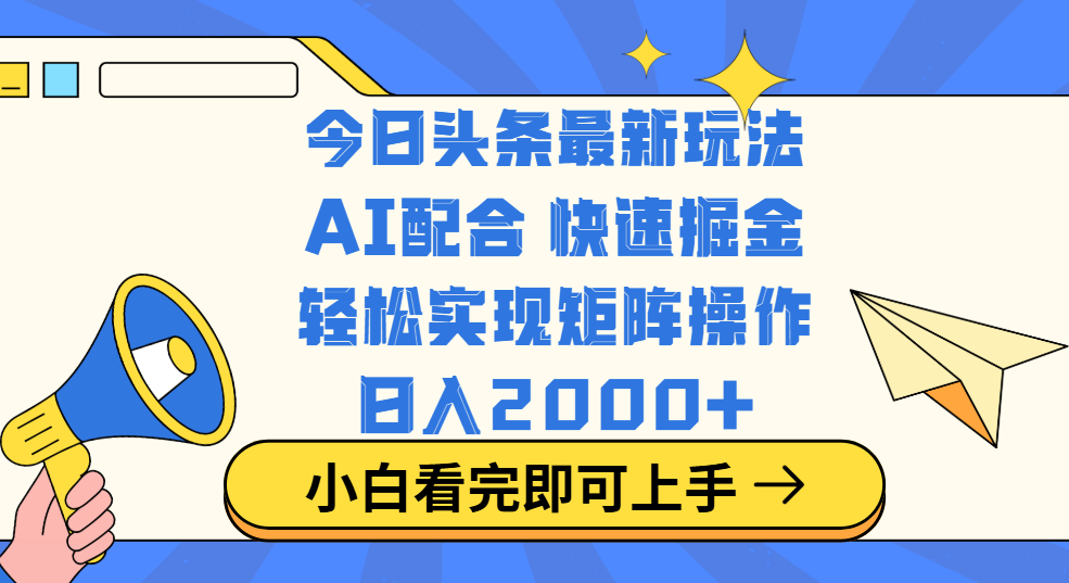 今日头条最新玩法,思路简单,复制粘贴,轻松实现矩阵日入2000+网赚项目-副业赚钱-互联网创业-资源整合众享汇研习社