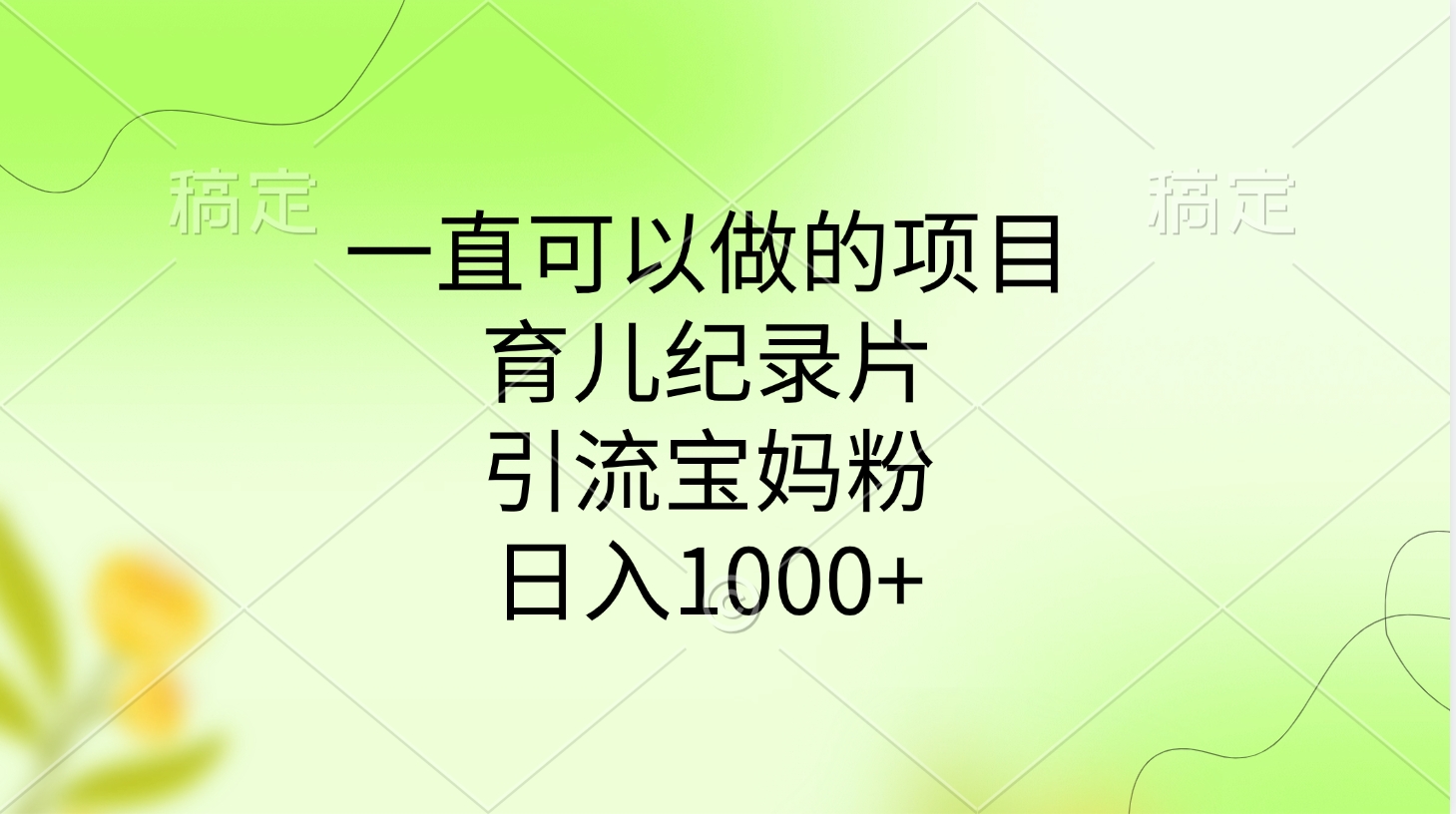 一直可以做的项目，育儿纪录片，引流宝妈粉，日入1000+网赚项目-副业赚钱-互联网创业-资源整合众享汇研习社