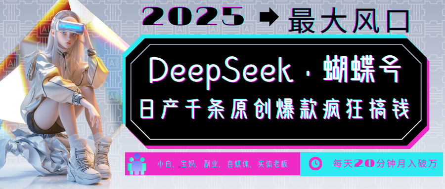 DeepSeek+蝴蝶号 中老年金主最爱 国学 心理学 养生 疗愈 情感 育儿 宠物 各种赛道疯狂赚米 每天20分钟 轻松月入破W 流量火爆 一条涨粉1000+轻松拿捏网赚项目-副业赚钱-互联网创业-资源整合众享汇研习社