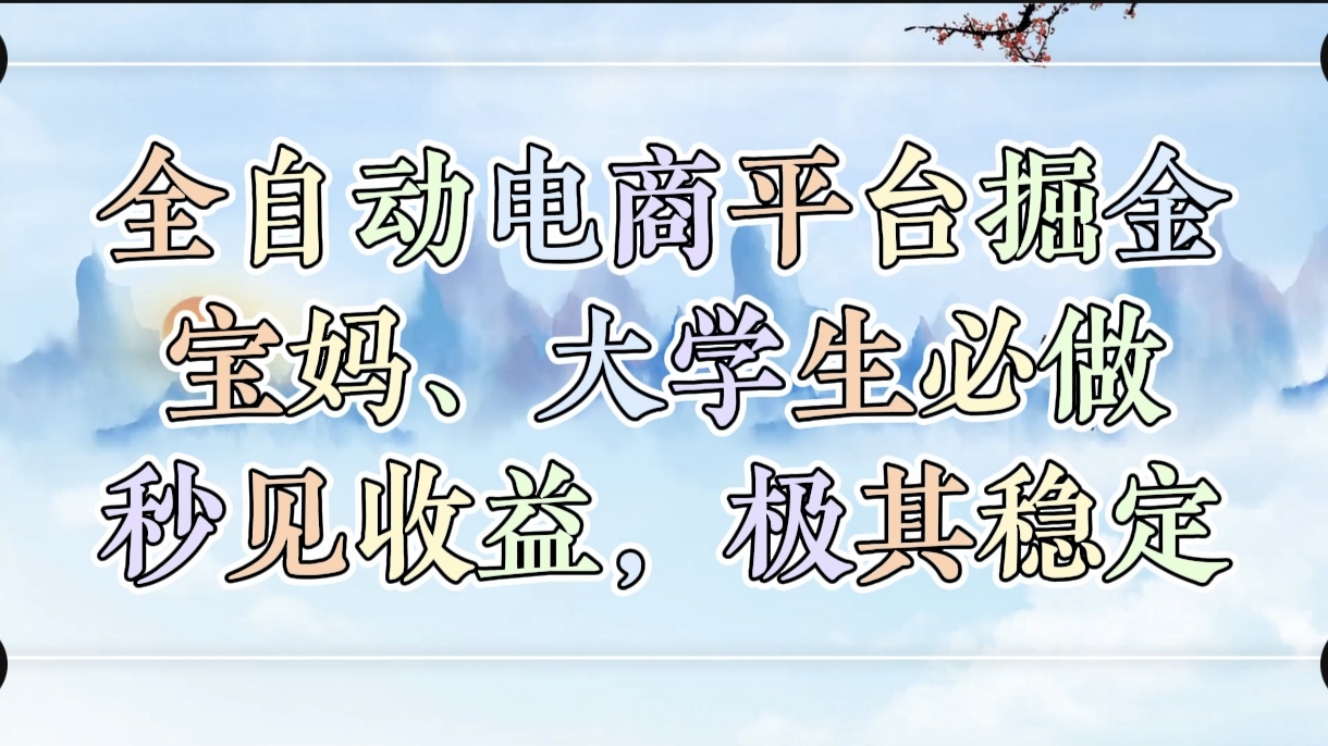 全自动电商平台掘金，宝妈，大学生必做，秒见收益，极其稳定网赚项目-副业赚钱-互联网创业-资源整合众享汇研习社