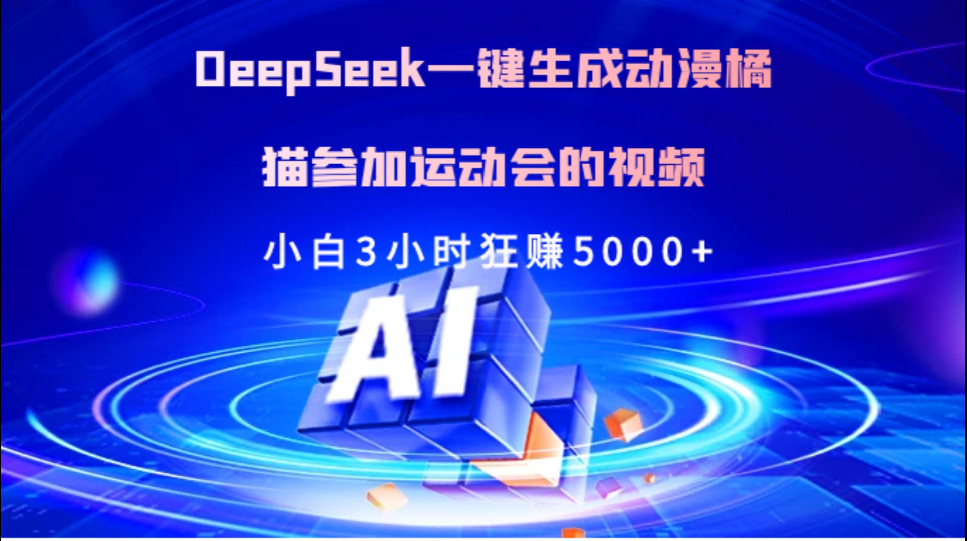 Deepseek一键生成动漫橘描参加运动会的视频小白3小时狂赚5000+网赚项目-副业赚钱-互联网创业-资源整合众享汇研习社
