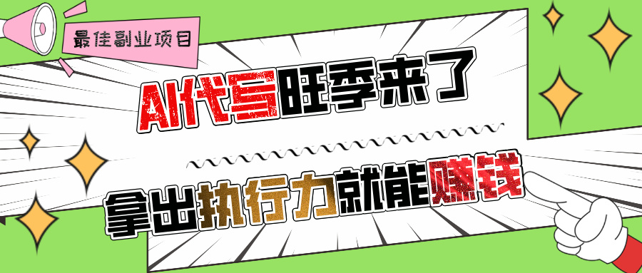 AI代写旺季来了,拿出执行力就能赚钱,日入过千不是问题!网赚项目-副业赚钱-互联网创业-资源整合众享汇研习社