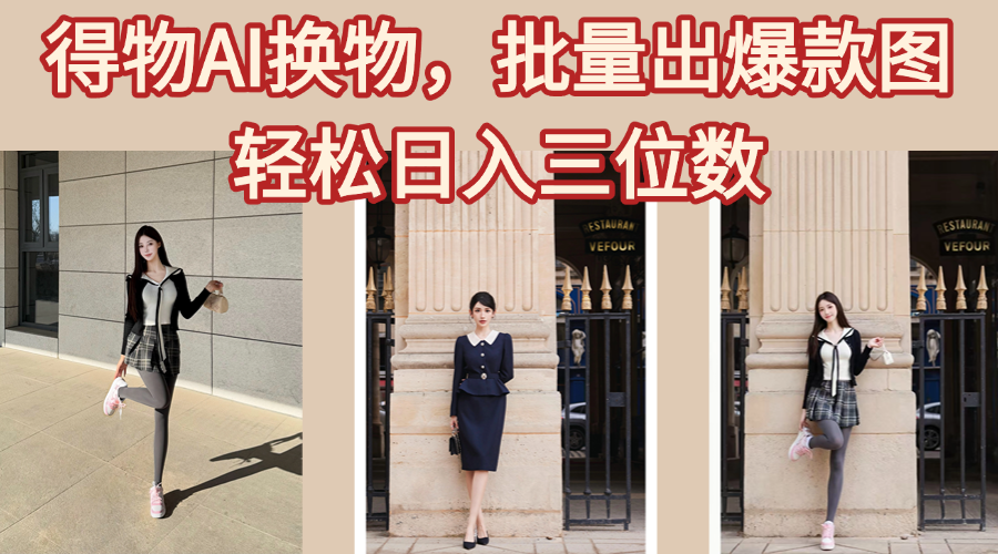 得物AI换物，批量出爆款图，接爆商单，轻松日入三位数网赚项目-副业赚钱-互联网创业-资源整合众享汇研习社