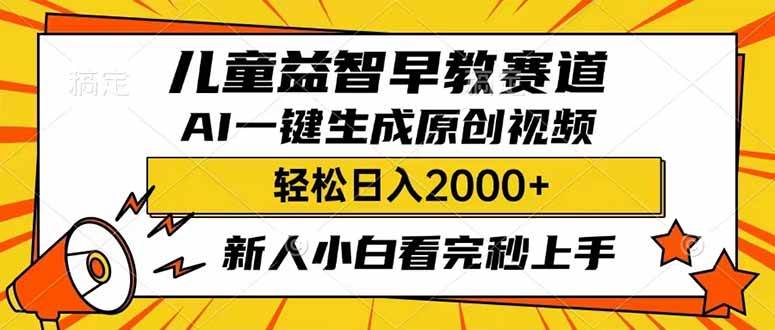 儿童益智早教,利用AI一键生成原创视频,日入2000+,小白看完也能秒上手网赚项目-副业赚钱-互联网创业-资源整合众享汇研习社
