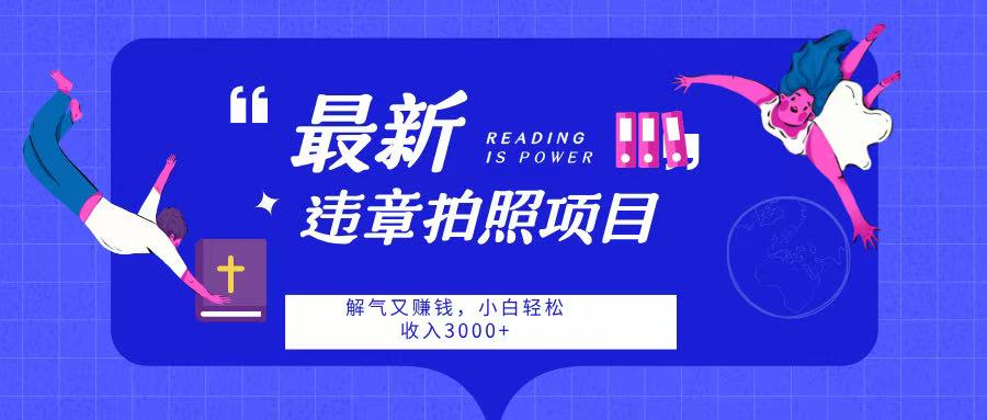 最新违章拍照项目，解气又赚钱，随手一拍，轻松收入3000网赚项目-副业赚钱-互联网创业-资源整合众享汇研习社