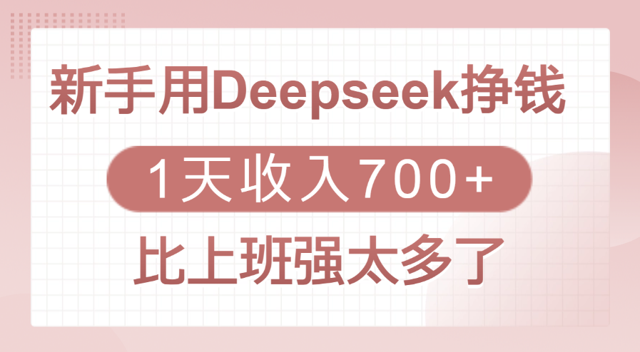 新手用Deepseek挣钱，1天收入700+，比上班强太多了网赚项目-副业赚钱-互联网创业-资源整合众享汇研习社