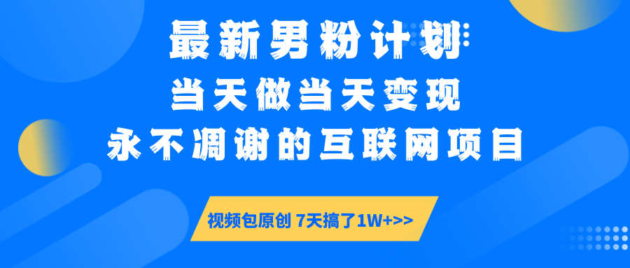【暴利揭秘】日入5000+的男粉流量密码!一部手机操作,当天见钱!网赚项目-副业赚钱-互联网创业-资源整合众享汇研习社