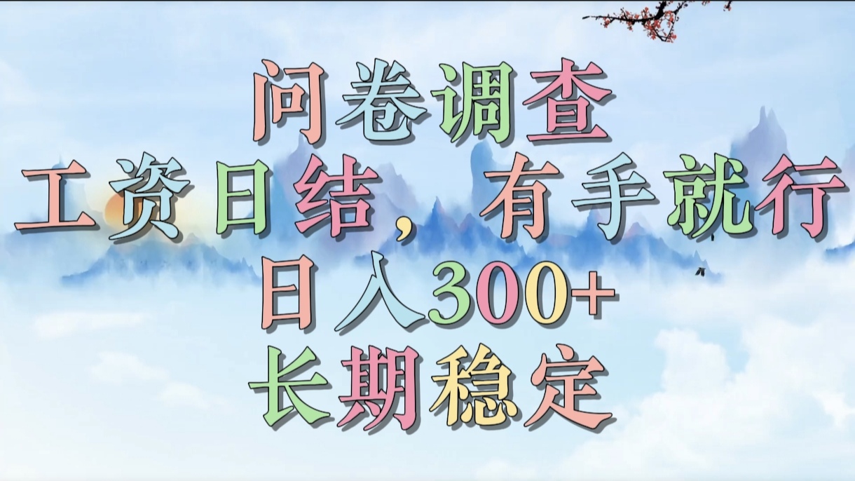 问卷调查,工资日结,有手就行,日入300+,长期稳定网赚项目-副业赚钱-互联网创业-资源整合众享汇研习社